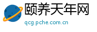 颐养天年网